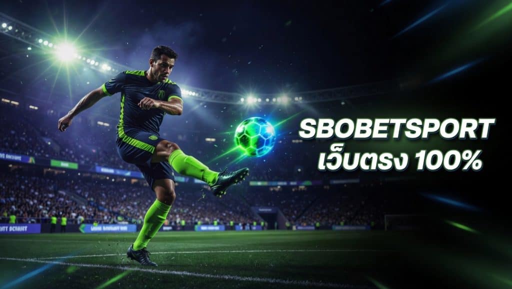 เว็บตรงไม่ผ่านเอเย่นต์ sbobet sport สมัครรับโบนัส 100%