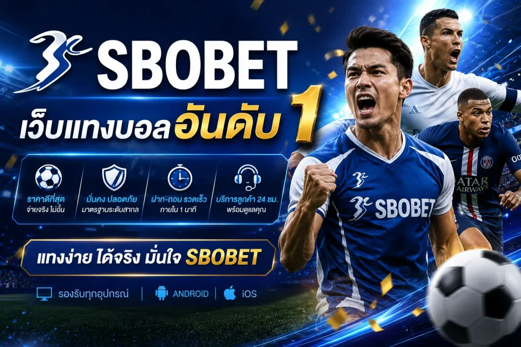 SBOBET เว็บแทงบอลอันดับ 1